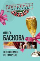 Познакомлю со смертью - Баскова Ольга