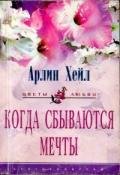 Когда сбываются мечты - Хейл Арлин