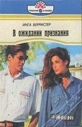 В ожидании признания - Берристер Инга