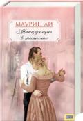 Танцующие в темноте - Ли Маурин