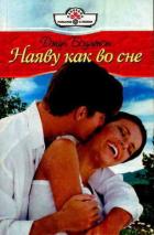 Наяву как во сне - Боултон Джун