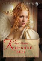 Кружевной веер - Мортимер Кэрол
