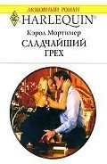 Сладчайший грех - Мортимер Кэрол
