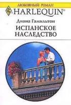 Испанское наследство - Гамильтон Диана