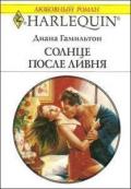 Солнце после ливня - Гамильтон Диана