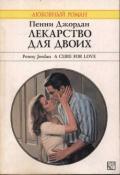 Лекарство для двоих - Джордан Пенни