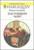 Настоящий мачо - Джордан Пенни