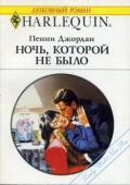 Ночь, которой не было - Джордан Пенни
