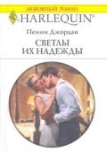 Светлы их надежды - Джордан Пенни