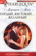 Гордый, жестокий... желанный - Майо Маргарет