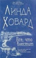 Все, что блестит - Ховард Линда