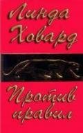 Против правил (ЛП) - Ховард Линда