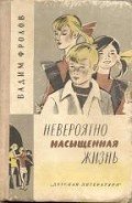 Невероятно насыщенная жизнь - Фролов Вадим Григорьевич
