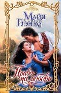 Право на любовь - Бэнкс Майя