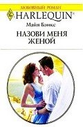 Назови меня женой - Бэнкс Майя