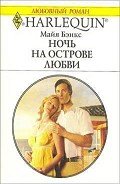 Ночь на острове любви - Бэнкс Майя