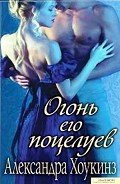 Огонь его поцелуев - Хоукинз Александра