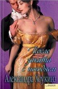 После заката с негодяем - Хоукинз Александра