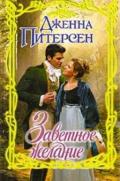 Заветное желание - Питерсен Дженна