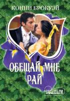 Обещай мне рай - Брокуэй Конни