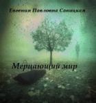 Мерцающий мир (СИ) - Савицкая Евгения