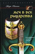 Меч в век рыцарства. Классификация, типология, описание - Окшотт Эварт