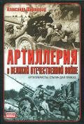 Артиллерия в Великой Отечественной войне - Широкорад Александр Борисович