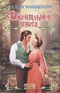 Джентльмен-повеса - Маккензи Салли