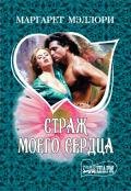 Страж моего сердца - Мэллори Маргарет