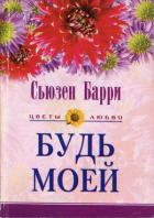 Будь моей - Барри Сьюзен
