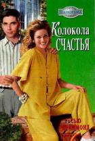 Колокола счастья - Краммонд Сью