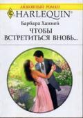 Чтобы встретиться вновь… - Ханней Барбара