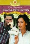Ускользающее счастье - Берристер Инга
