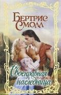 Своенравная наследница - Смолл Бертрис