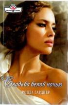 Свадьба белой ночью - Гарднер Ронда