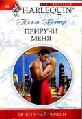 Приручи меня - Хантер Келли