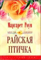 Райская птичка - Роум Маргарет