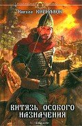 Витязь особого назначения - Кириллов Кирилл Валерьевич