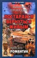 Романтик - Прокудин Николай Николаевич