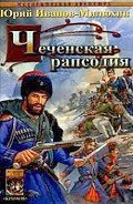 Чеченская рапсодия - Иванов-Милюхин Юрий Захарович