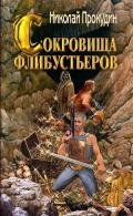Сокровища флибустьеров - Прокудин Николай Николаевич