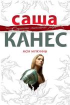 Мои мужчины - Канес Саша