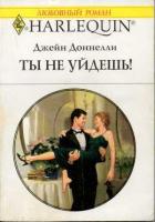 Ты не уйдешь! - Донелли Джейн