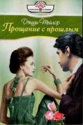 Прощание с прошлым - Тейлор Джуди
