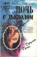 Ночь с дьяволом - Грайс Джулия
