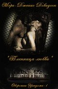 Пленница любви - Дэвидсон Мэри Дженис