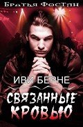Связанные кровью - Берне Иви