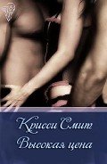 Высокая цена (ЛП) - Смит Крисси