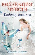Бабочки зависти - Лазарева Ярослава