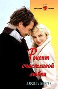 Рецепт счастливой любви - Картер Люсиль